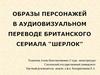 Образы персонажей в аудиовизуальном переводе британского сериала "Шерлок"