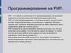 Программирование на PHP
