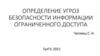Определение угроз безопасности информации ограниченного доступа