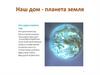 Наш дом - планета Земля