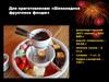 Десерты с обжигом, фондю