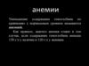 Анемии