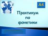 А4 Практикум по фонетики