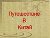 Путешествие В Китай
