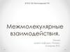 Межмолекулярные взаимодействия