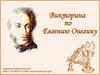 Викторина по "Евгений Онегин"