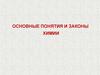 Основные понятия и законы химии