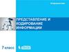 Представление и кодирование информации