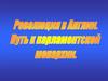 Революция в Англии. Путь к парламентской монархии