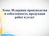 Издержки производства и себестоимость продукции работ и услуг
