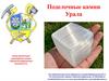 Поделочные камни Урала