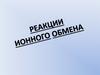 Реакции ионного обмена