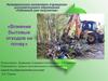 Влияние бытовых отходов на почву