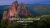Национальный парк "Красноярские столбы"