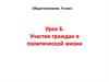 Участие граждан в политической жизни (урок 6)