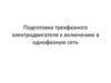 Подготовка трехфазного электродвигателя к включению в однофазную сеть