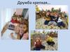 Какая она дружба. Фотоотчёт