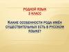 Какие особенности рода имён существительных есть в русском языке?