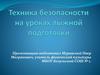 Техника безопасности на уроках лыжной подготовки