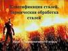 Классификация сталей. Термическая обработка сталей (технология, 10 класс)