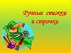 Ручные стежки и строчки