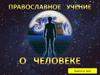 Православное учение о человеке