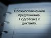Сложносочиненное предложение. Подготовка к диктанту