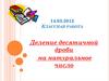 Деление десятичной дроби на натуральное число