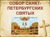 Собор Санкт-Петербургских святых