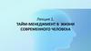 Лекция 1. Тайм-менеджмент в жизни современного человека