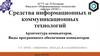 Средства информационных и коммуникационных технологий. Архитектура компьютеров. Виды программного обеспечения компьютеров