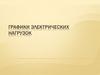 Графики электрических нагрузок