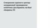 Результат участі у клінічних дослідженнях лікарських засобів для пацієнтів та лікарень УЗ (2)-конвертирован