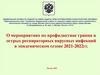 О мероприятиях по профилактике гриппа и острых респираторных вирусных инфекций в эпидемическом сезоне 2021-2022гг