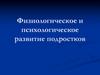 Физиологическое и психологическое развитие подростков