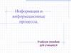 Информация и информационные процессы. Учебное пособие для учащихся