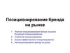 Позиционирование бренда на рынке
