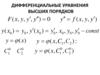 Дифференциальные уравнения высших порядков
