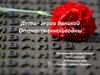 Дети - герои Великой Отечественной войны