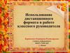 Использование дистанционного формата в работе классного руководителя