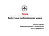 Вирусные заболевания кожи. Классификация вирусных дерматозов