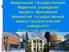 Федеральное государственное бюджетное учреждение высшего образования Ивановский химико-технологический университет