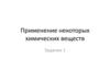 Применение некоторых химических веществ. Задание 1