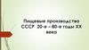 Пищевые производства СССР в 1920-1980 годы