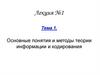 Основные понятия и методы теории информации и кодирования