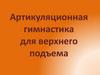 Артикуляционная гимнастика для верхнего подъема