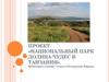 Проект «Национальный парк долина - чудес в Танзании»