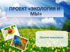 Экология и мы. Проект