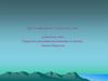 «Давление газа. Передача давления жидкостями и газами. Закон Паскаля»