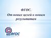 ФГОС. От новых целей к новым результатам